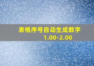 表格序号自动生成数字 1.00-2.00